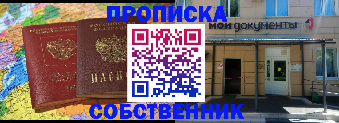 прописка 2025 в Новороссийске